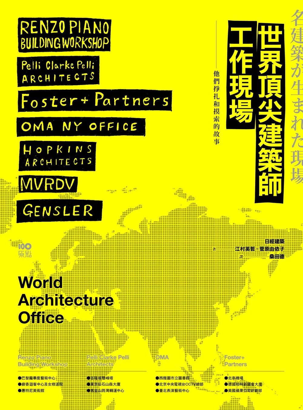 世界頂尖建築師工作現場：深入大師陣營，洞悉一流事務所的工作之道 (電子書)