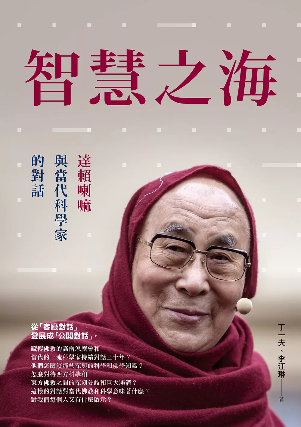 智慧之海，達賴喇嘛與當代科學家的對話 (電子書)