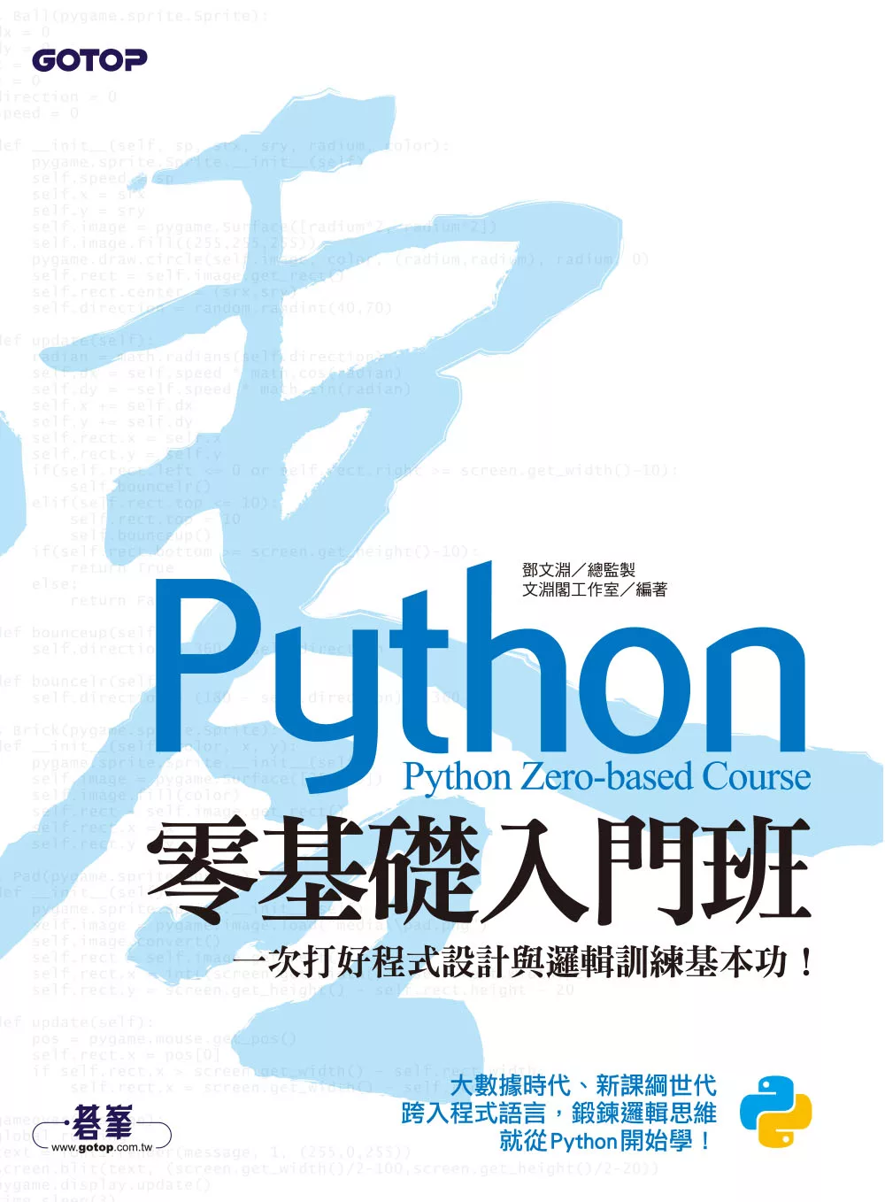 Python零基礎入門班：一次打好程式設計與邏輯訓練基本功！ (電子書)