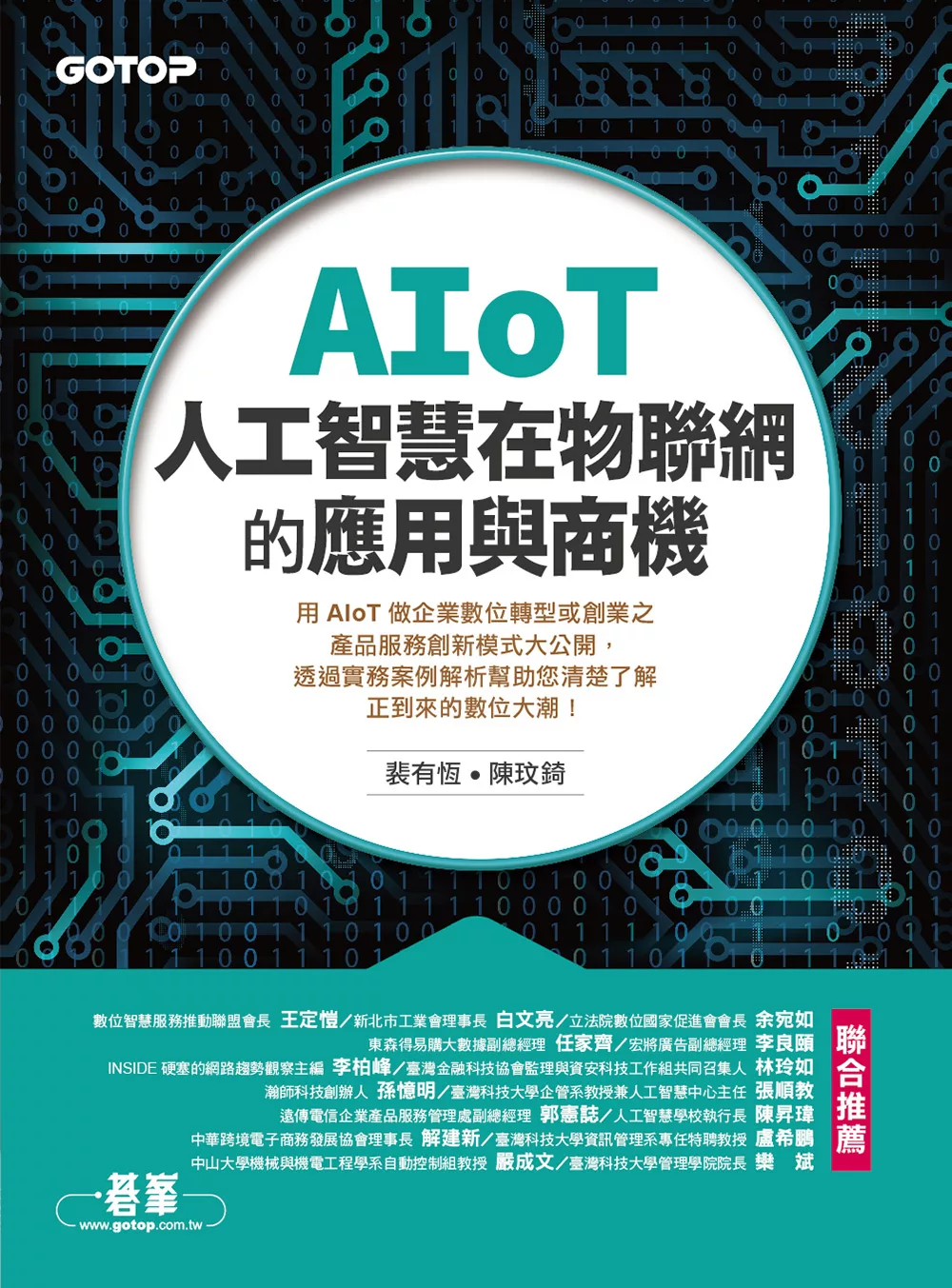 AIoT人工智慧在物聯網的應用與商機 (電子書)