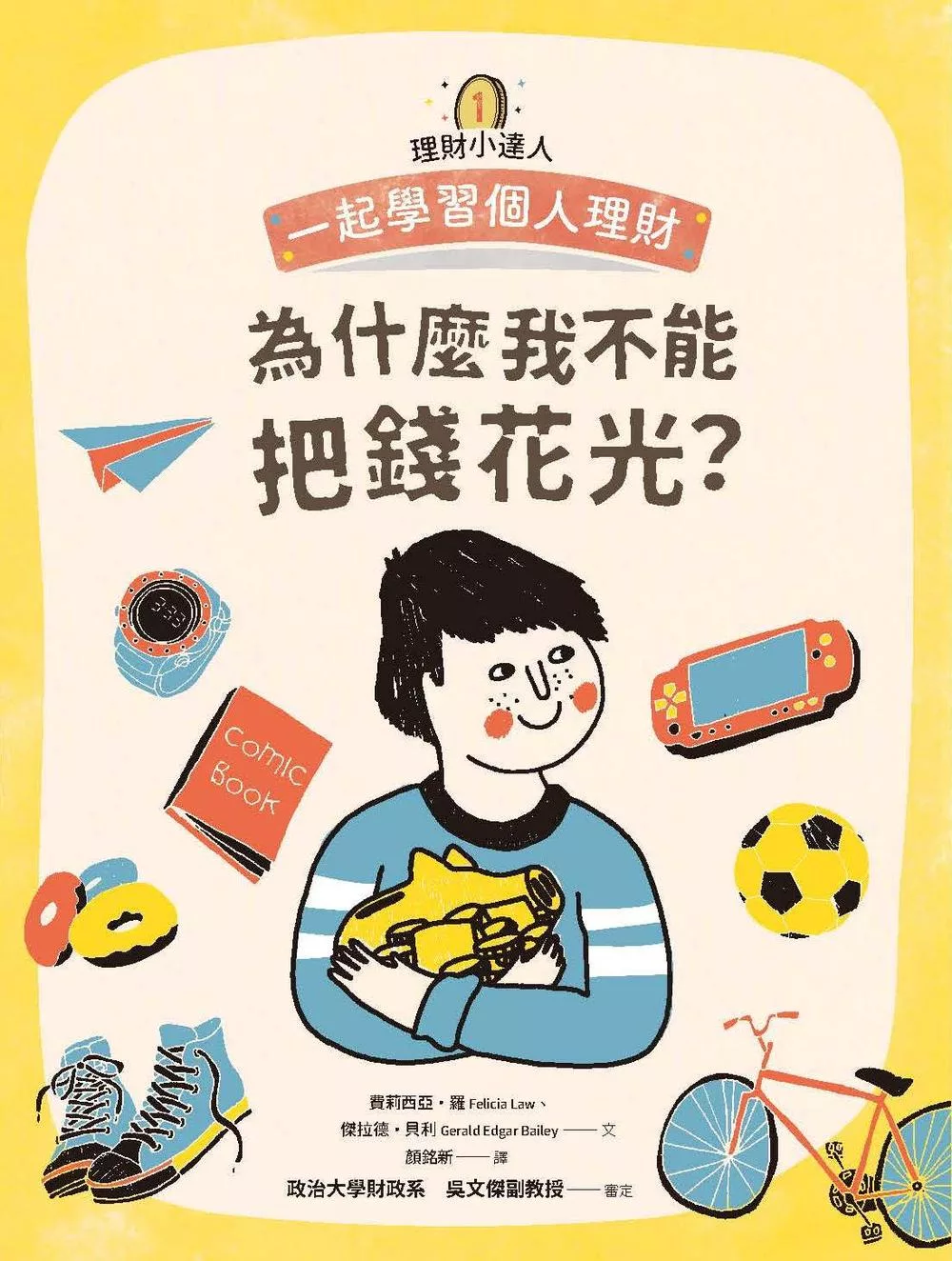 理財小達人1：為什麼我不能把錢花光？──跟孩子一起學習個人理財 (電子書)