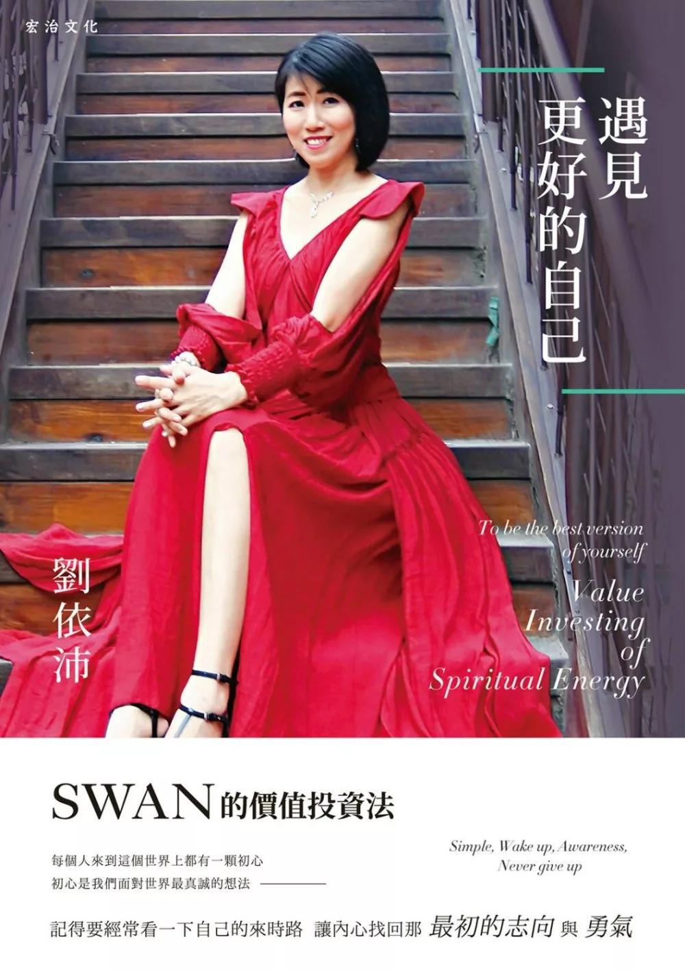 遇見更好的自己: SWAN的價值投資法 (電子書)