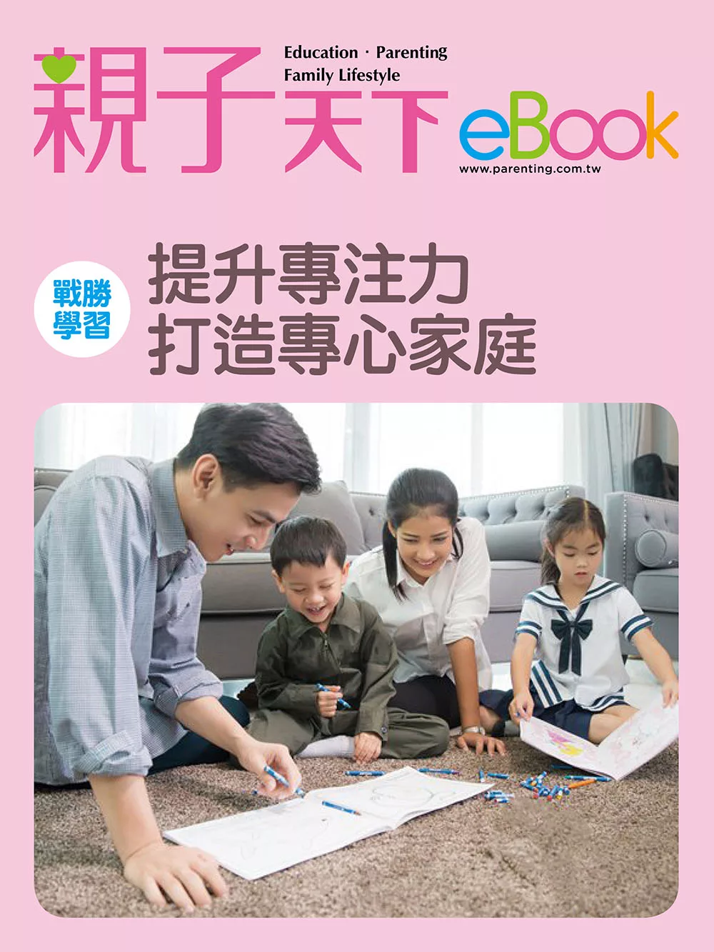 提升專注力 打造專心家庭 (電子書)