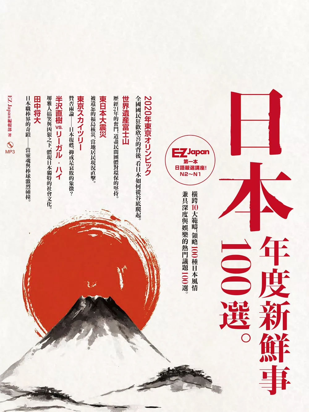 日本年度新鮮事100選：Nippon所藏日語嚴選講座 (電子書)