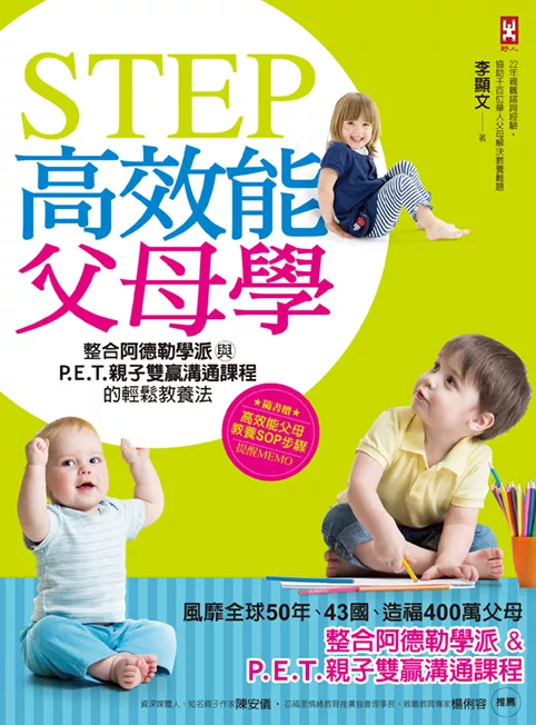 STEP高效能父母學：整合阿德勒學派與P.E.T.親子雙贏溝通課程的輕鬆教養法(風靡全球50年、43國、造福400萬父母)[暢銷修訂版] (電子書)