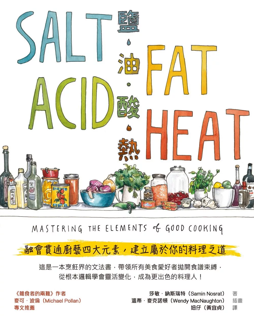 鹽、油、酸、熱：融會貫通廚藝四大元素，建立屬於你的料理之道 (電子書)