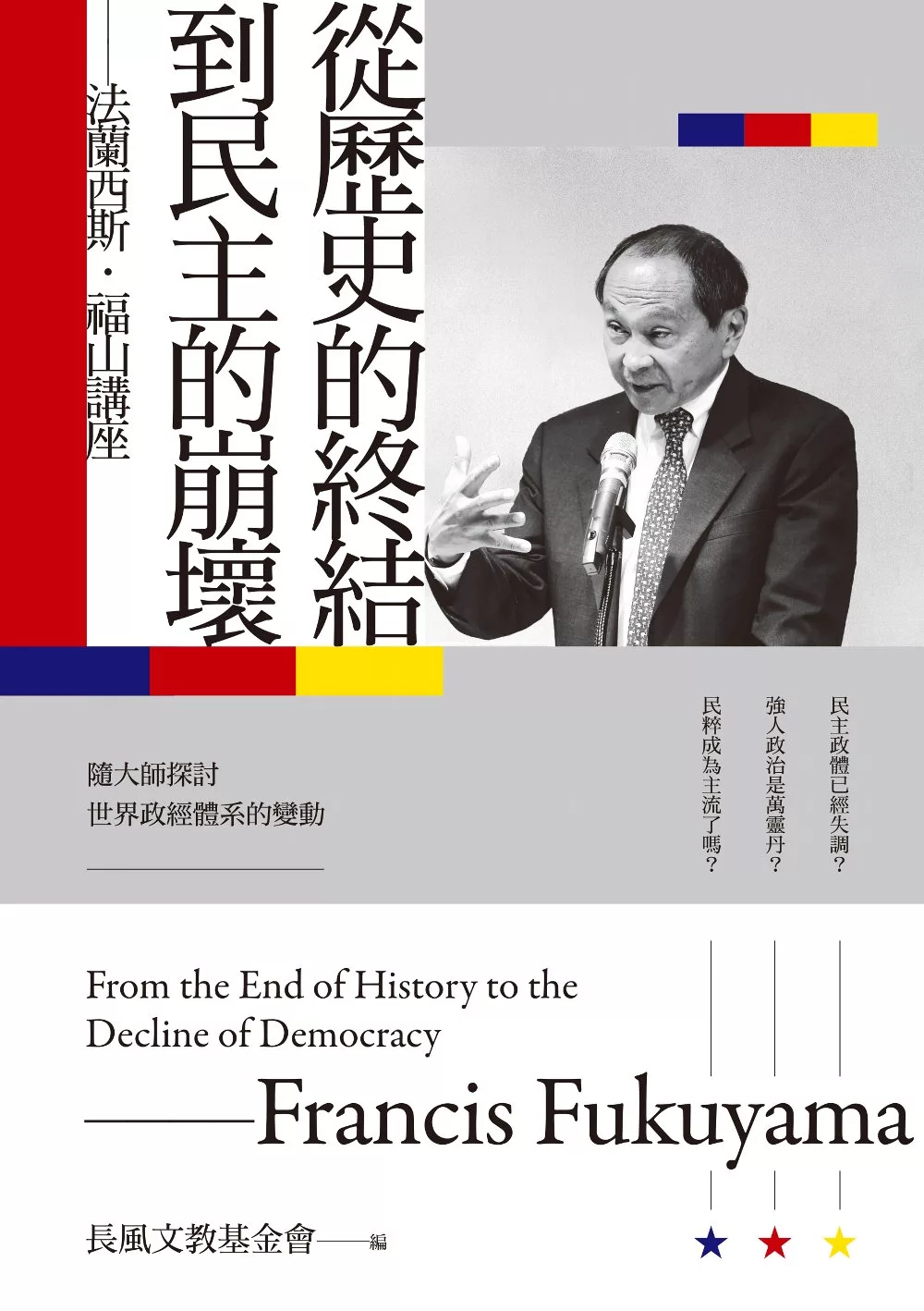 從歷史的終結到民主的崩壞：法蘭西斯‧福山講座 (電子書)