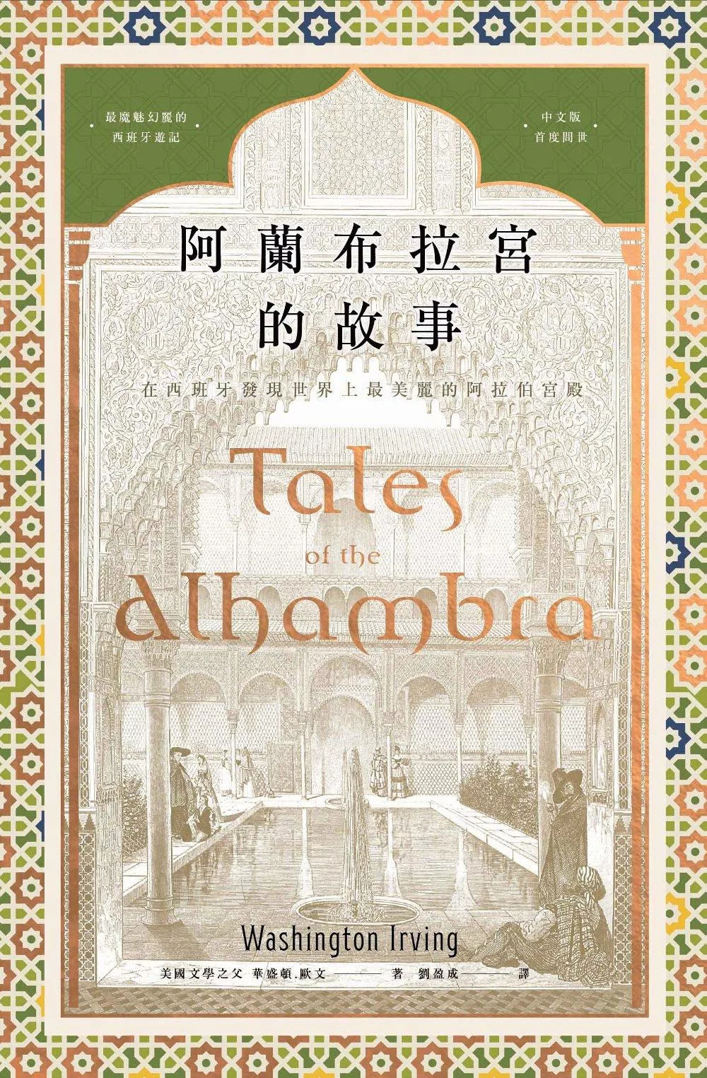 阿蘭布拉宮的故事：在西班牙發現世界上最美麗的阿拉伯宮殿【美國文學之父?魔魅幻麗的西班牙遊記?中文版首度問世】 (電子書)