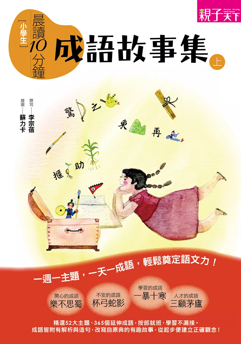 晨讀10分鐘：成語故事集（上） (電子書)