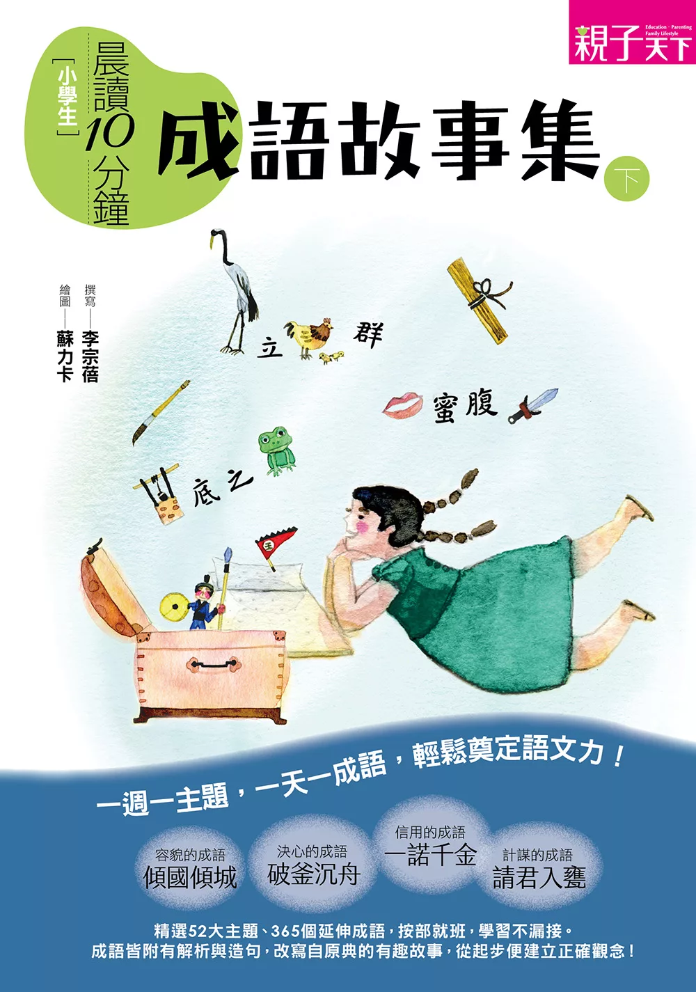 晨讀10分鐘：成語故事集（下） (電子書)