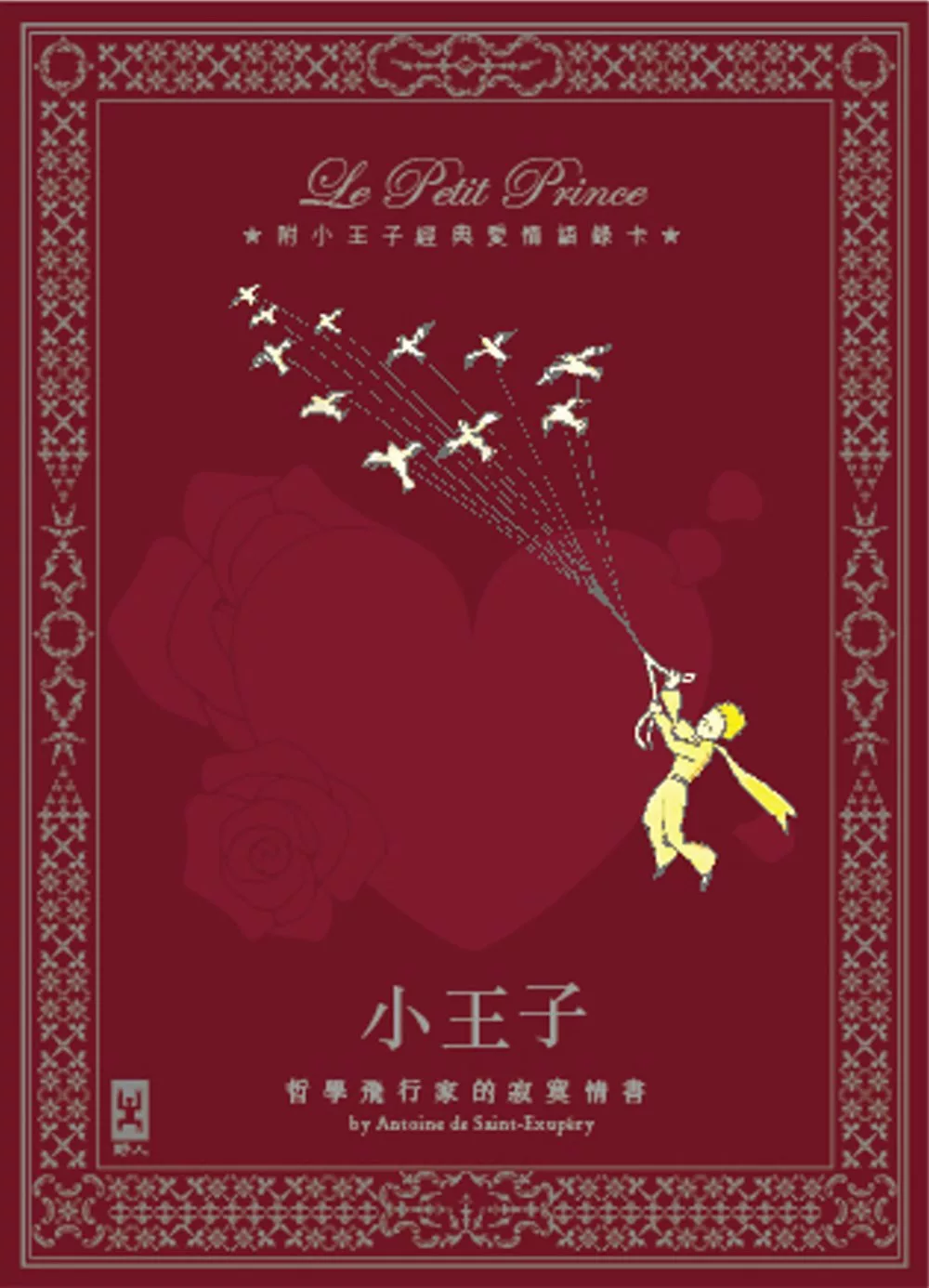 小王子：哲學飛行家的寂寞情書【全彩插圖版】 (電子書)