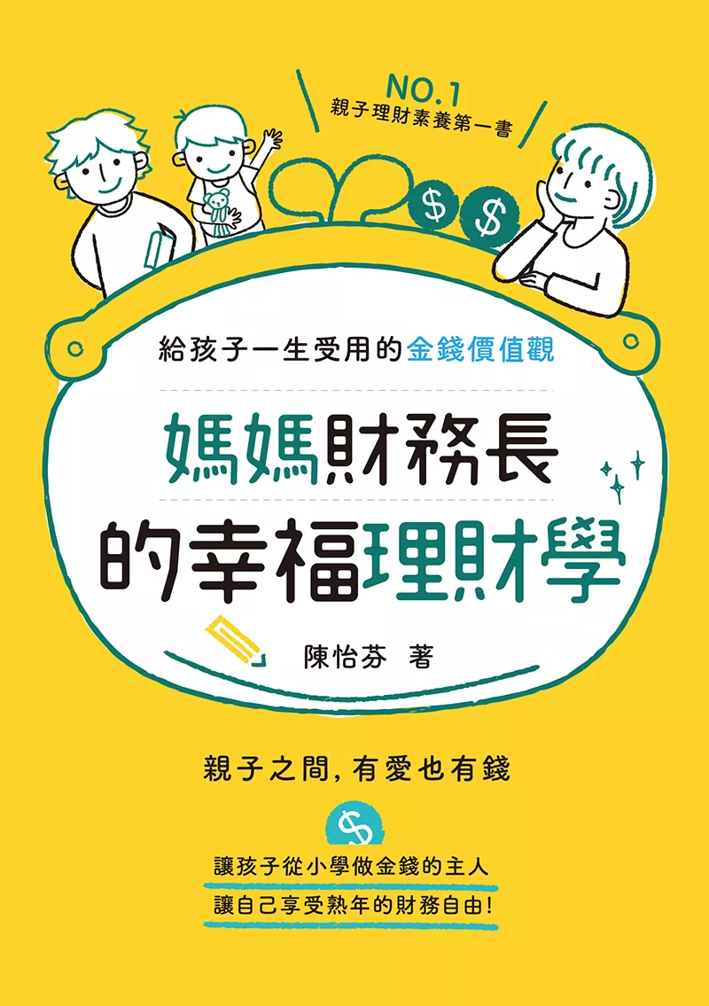 媽媽財務長的幸福理財學：給孩子一生受用的金錢價值觀 (電子書)