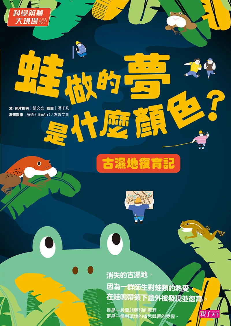科學築夢大現場3：蛙做的夢是什麼顏色？古溼地復育記 (電子書)