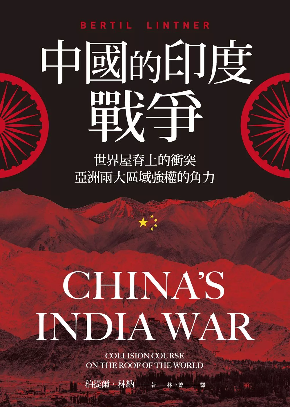 中國的印度戰爭：世界屋脊上的衝突，亞洲兩大區域強權的角力 (電子書)