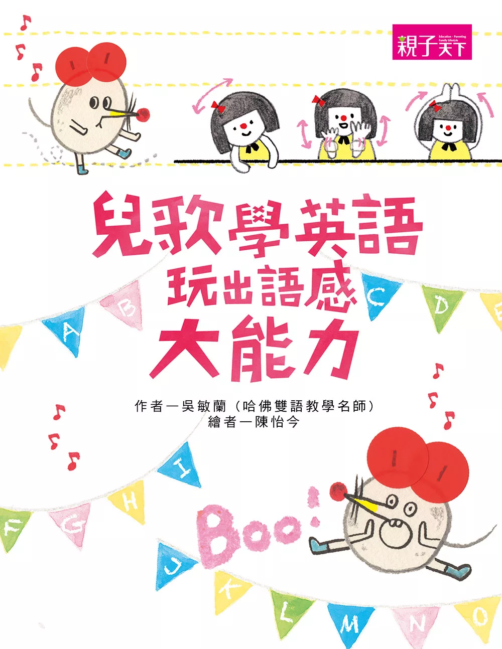 兒歌學英語，玩出語感大能力 (電子書)