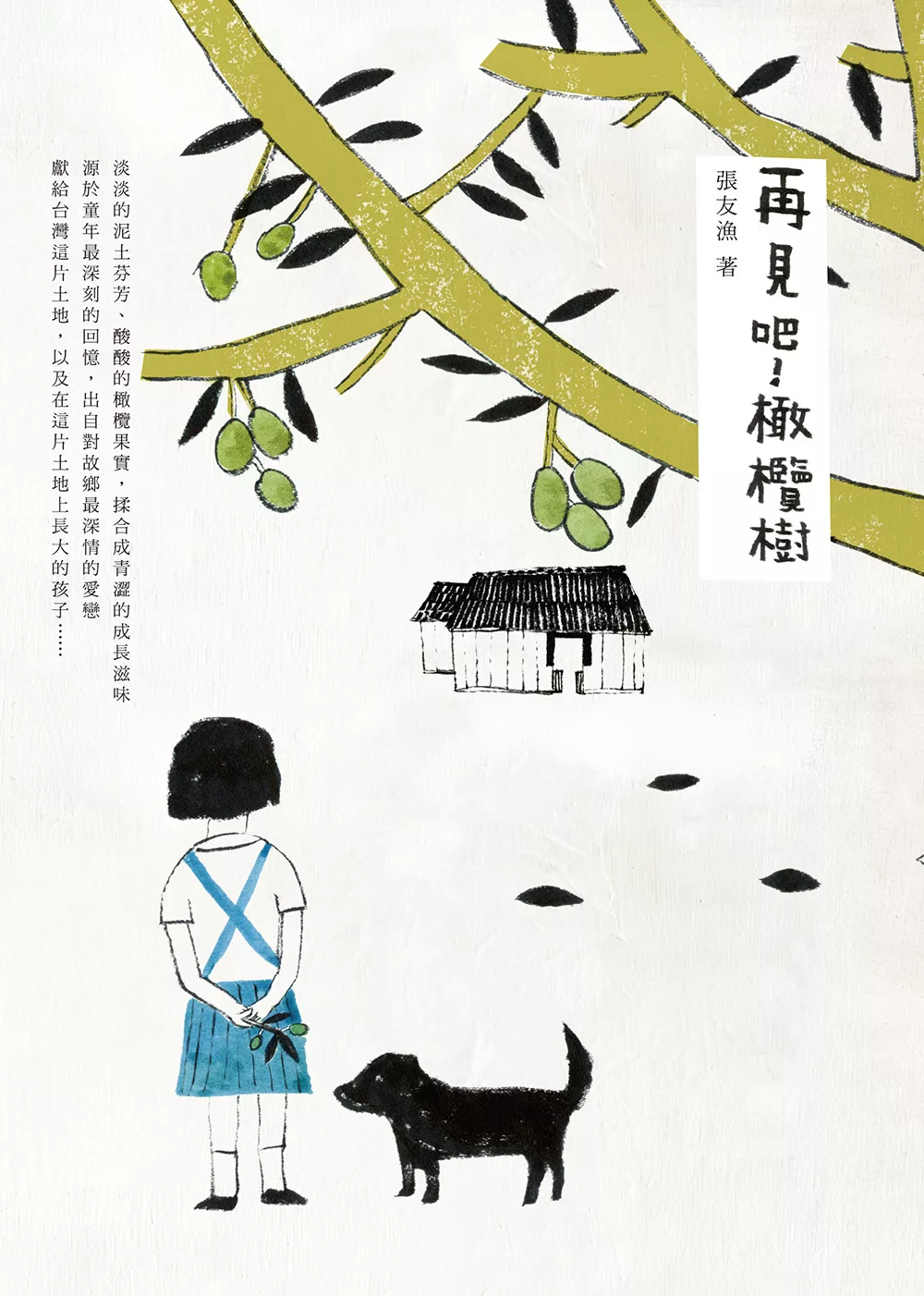 再見吧！橄欖樹 (電子書)