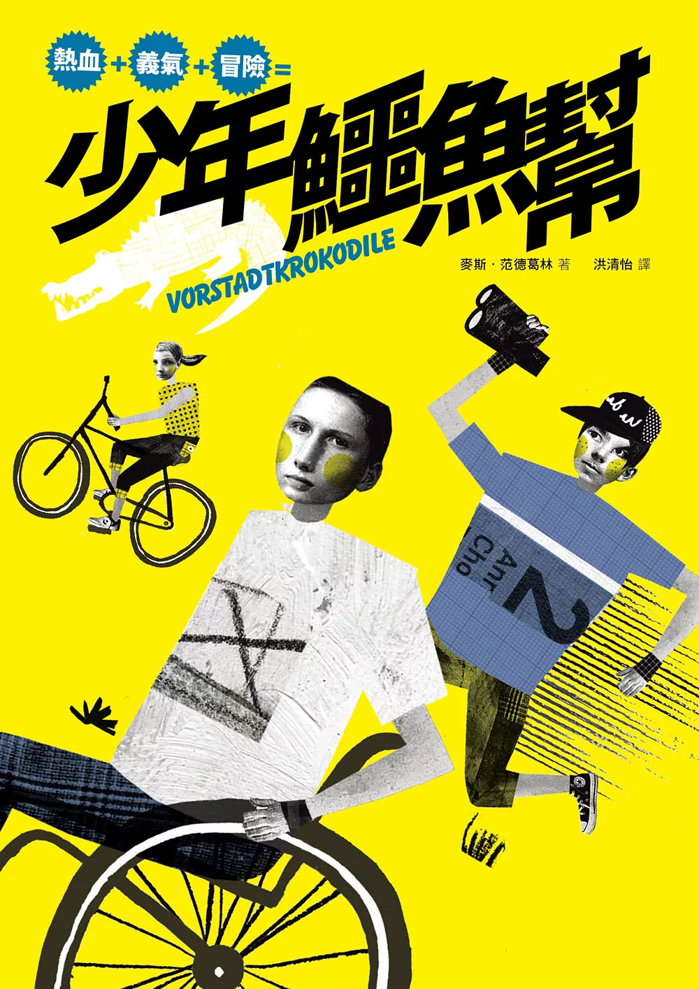 少年鱷魚幫 (電子書)