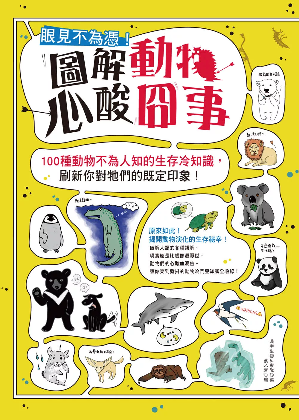 眼見不為憑！圖解動物心酸囧事：100種動物不為人知的生存冷知識，刷新你對牠們的既定印象！ (電子書)