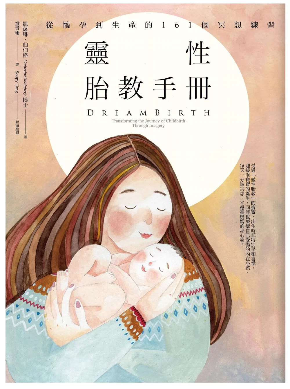 靈性胎教手冊：從懷孕到生產的161個冥想練習 (電子書)
