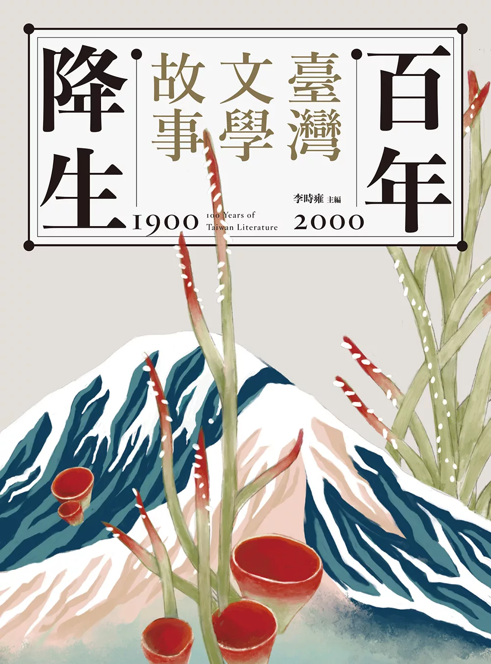 百年降生：1900-2000臺灣文學故事 (電子書)