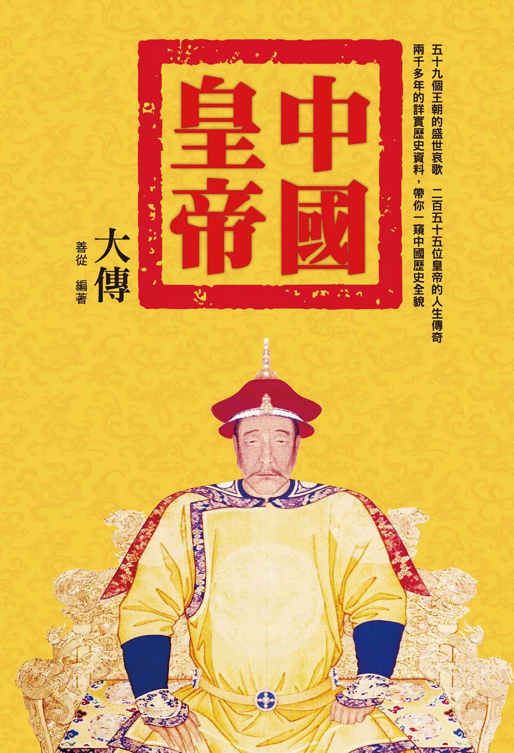 中國皇帝大傳 (電子書)