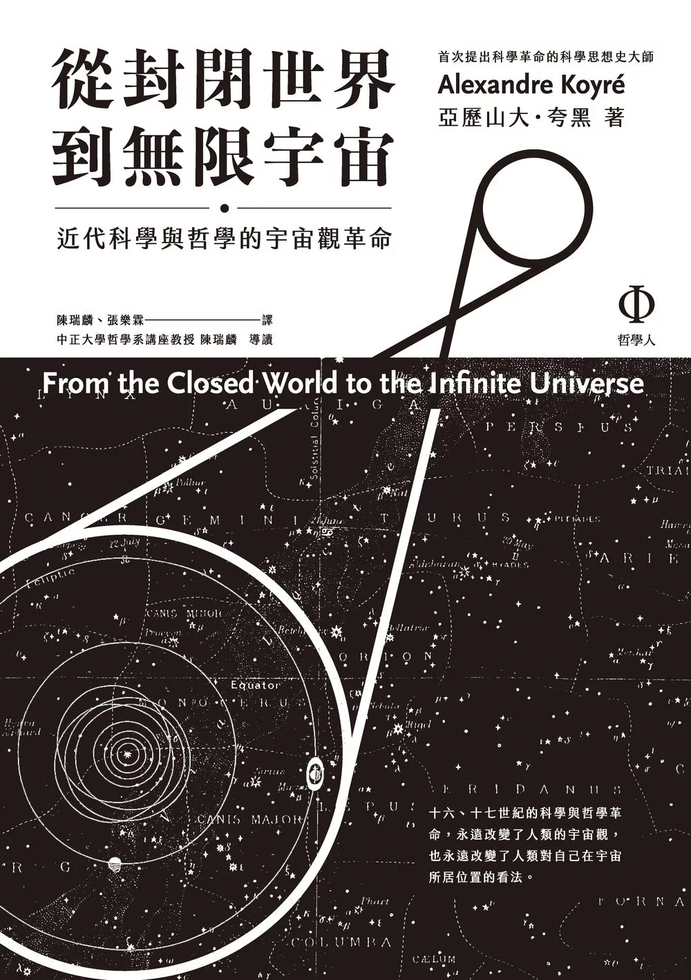 從封閉世界到無限宇宙：近代科學與哲學的宇宙觀革命 (電子書)