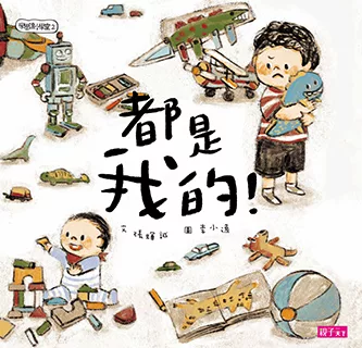 學思達小學堂2：都是我的 (電子書)