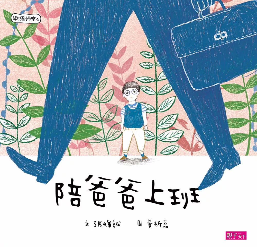 學思達小學堂4：陪爸爸上班 (電子書)