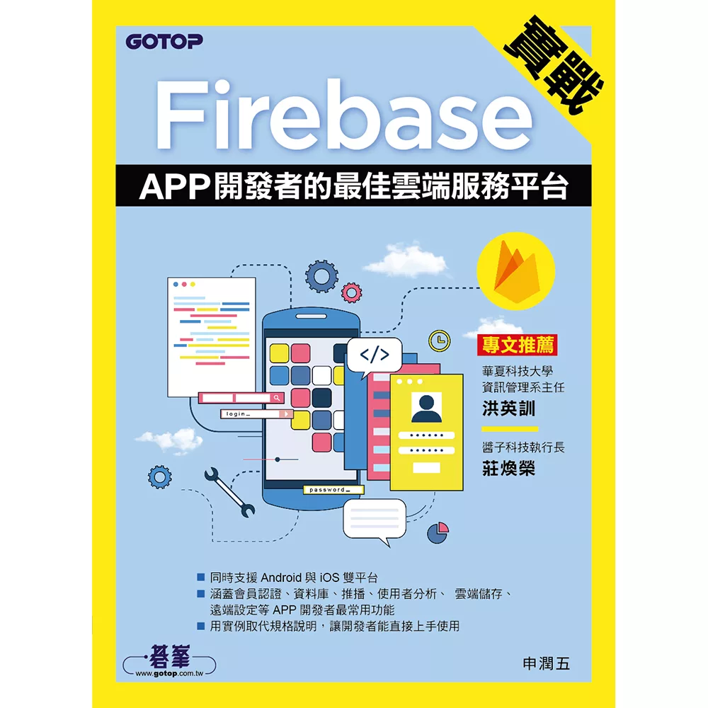 實戰Firebase｜APP開發者的最佳雲端服務平台 (電子書)