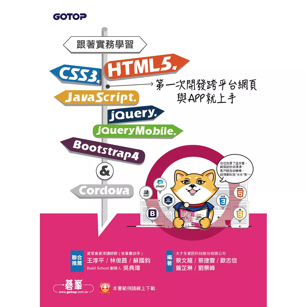 跟著實務學習HTML5、CSS3、JavaScript、jQuery、jQuery Mobile、Bootstrap 4&Cordova第一次開發跨平台網頁與APP就上手 (電子書)