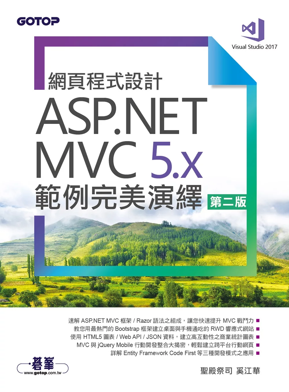 網頁程式設計ASP.NET MVC 5.x範例完美演繹(第二版) (電子書)