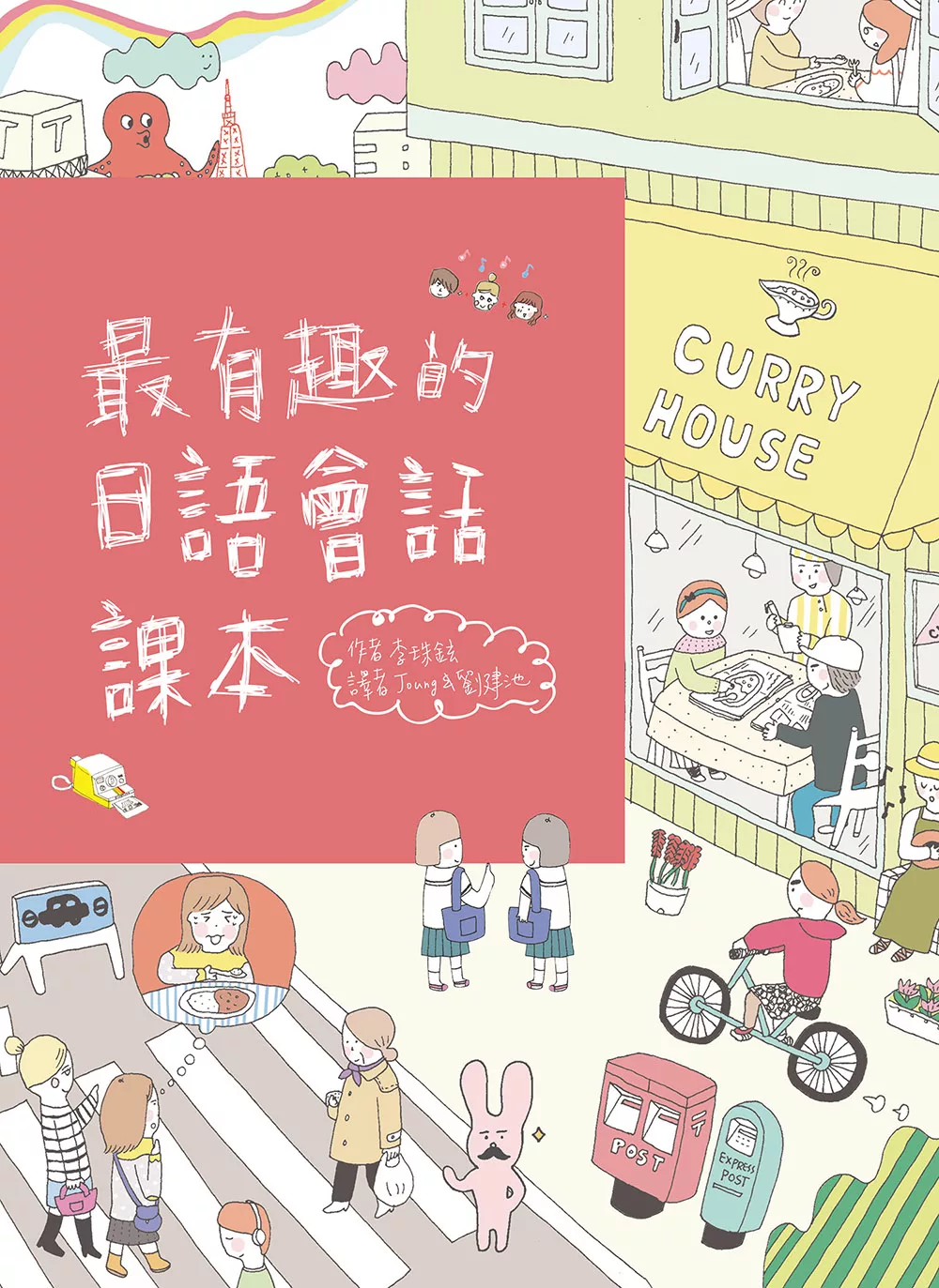 最有趣的日語會話課本 (電子書)