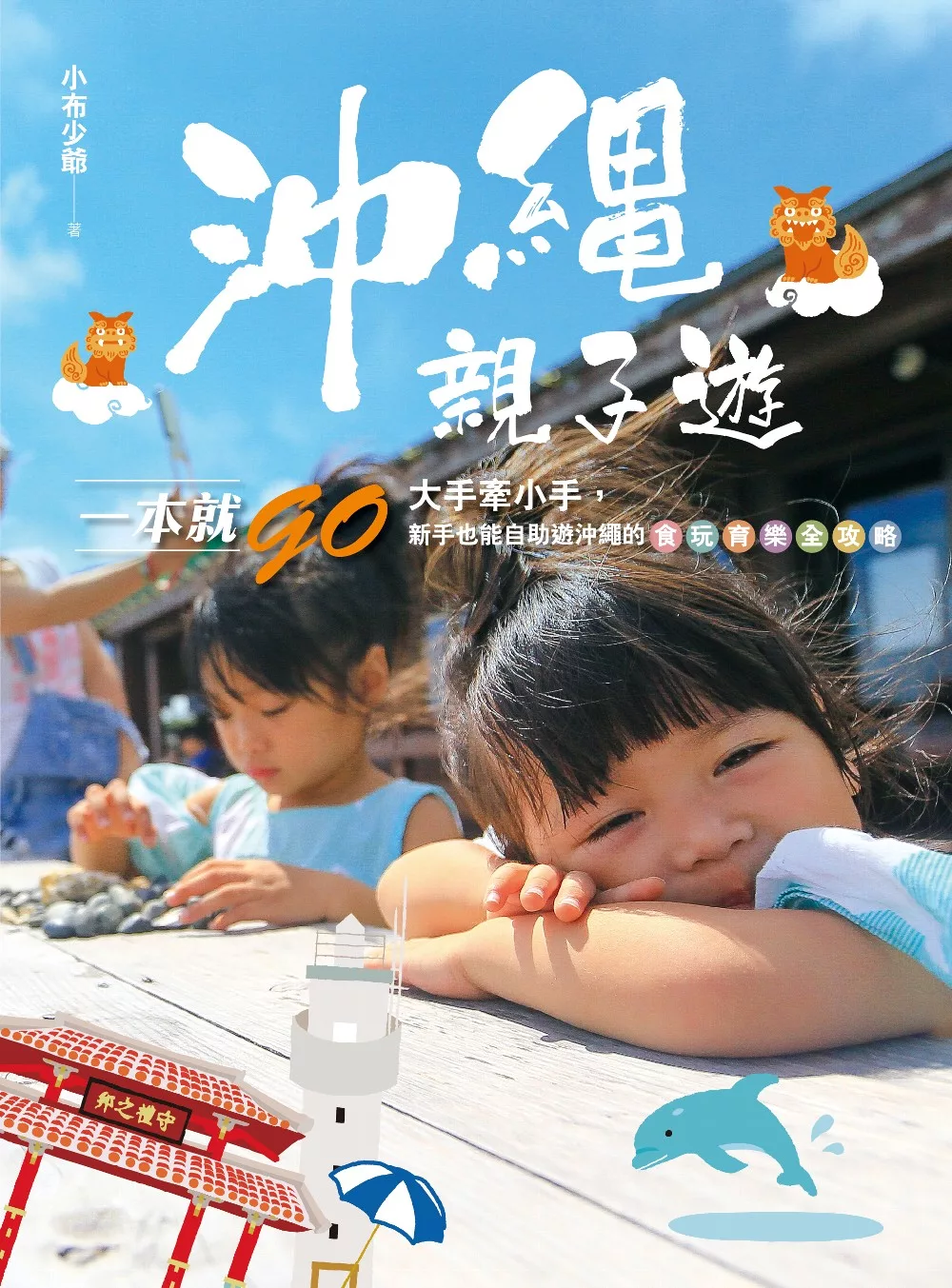 沖繩親子遊一本就GO：大手牽小手，新手也能自助遊沖繩的食玩育樂全攻略 (電子書)