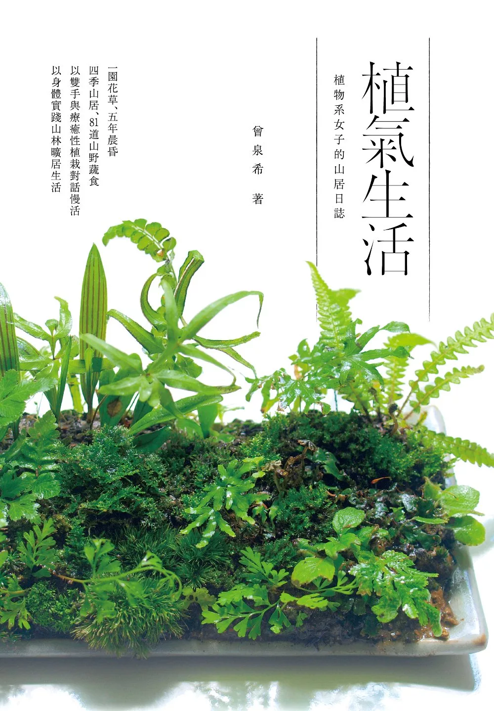 植氣生活──植物系女子的山居日誌 (電子書)