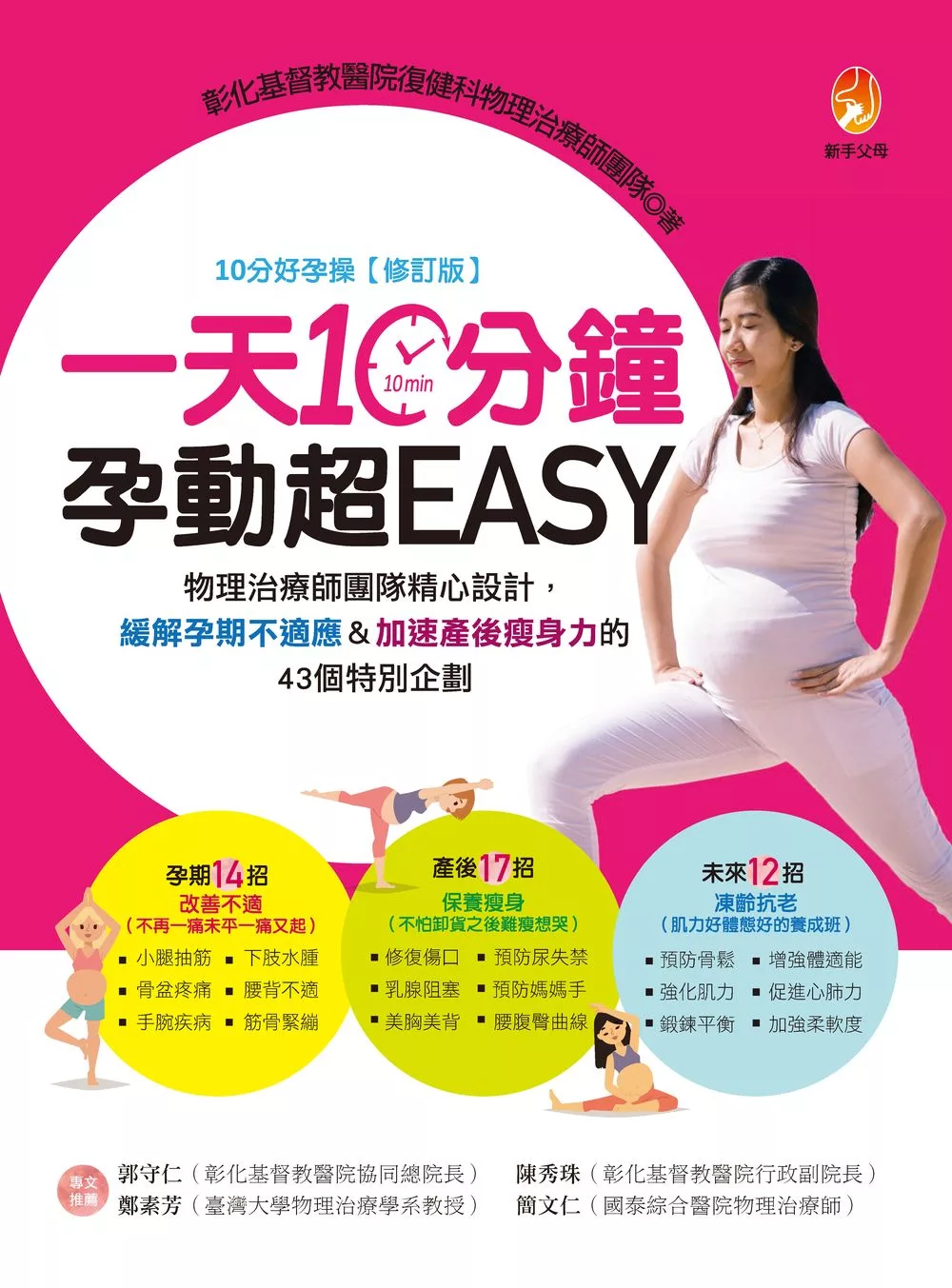 一天10分鐘，孕動超EASY：物理治療師團隊精心設計，緩解孕期不適應＆加速產後瘦身力的43個特別企劃 (電子書)