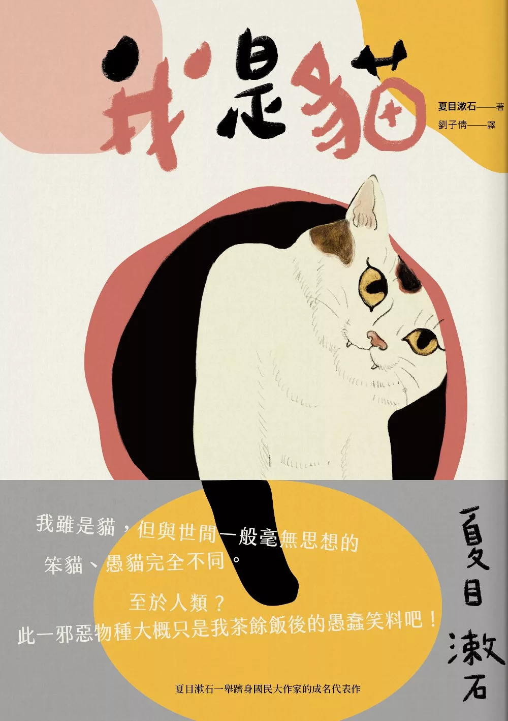 我是貓：夏目漱石一舉躋身國民大作家的成名代表作 (電子書)