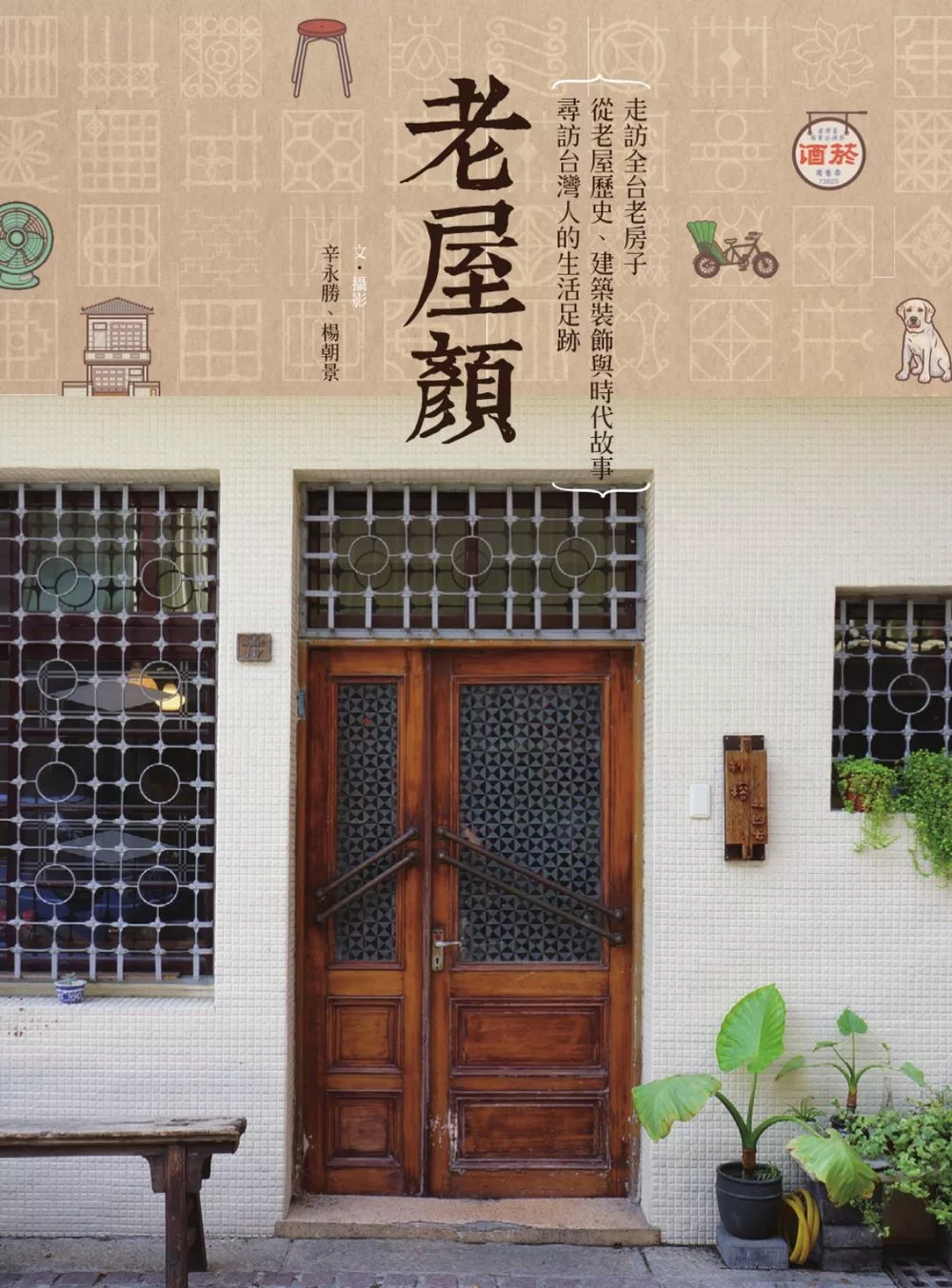 老屋顏：走訪全台老房子，從老屋歷史、建築裝飾與時代故事，尋訪台灣人的生活足跡 (電子書)