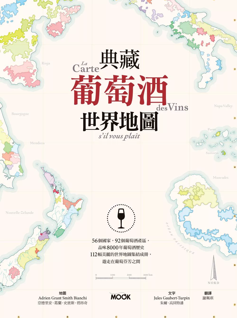 典藏葡萄酒世界地圖 (電子書)