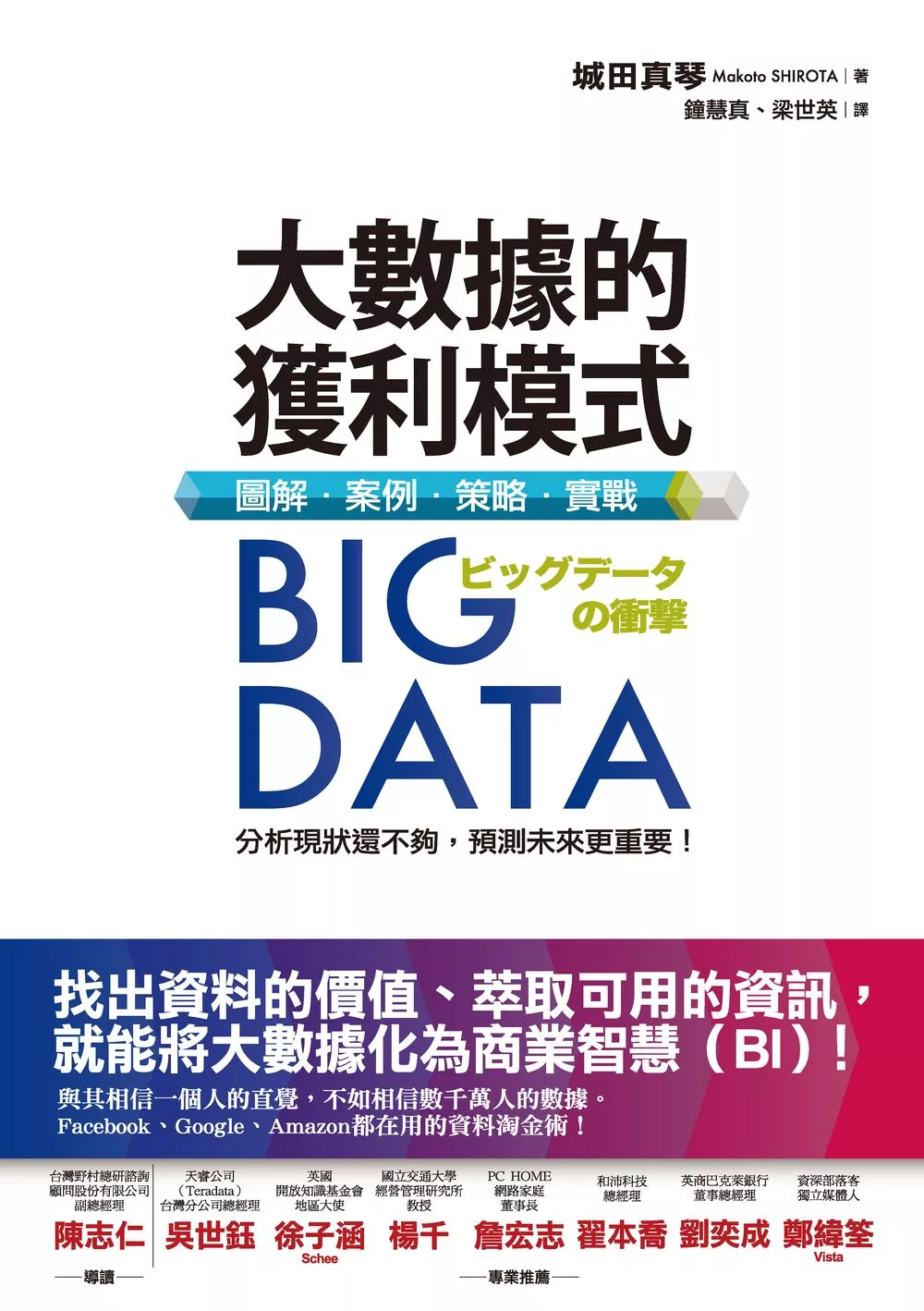 Big Data大數據的獲利模式：圖解．案例．策略．實戰 (電子書)