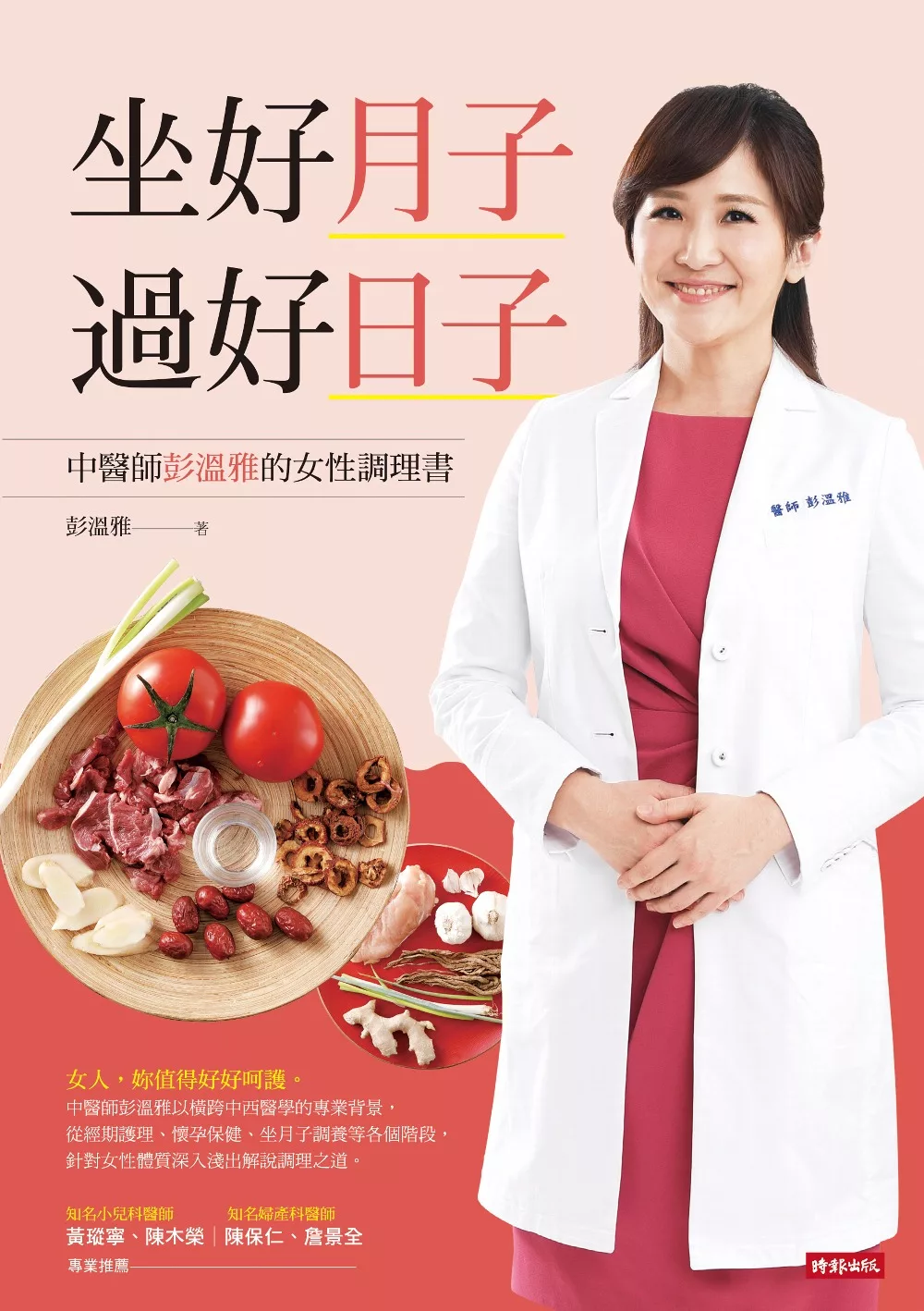 坐好月子，過好日子：中醫師彭溫雅的女性調理書 (電子書)