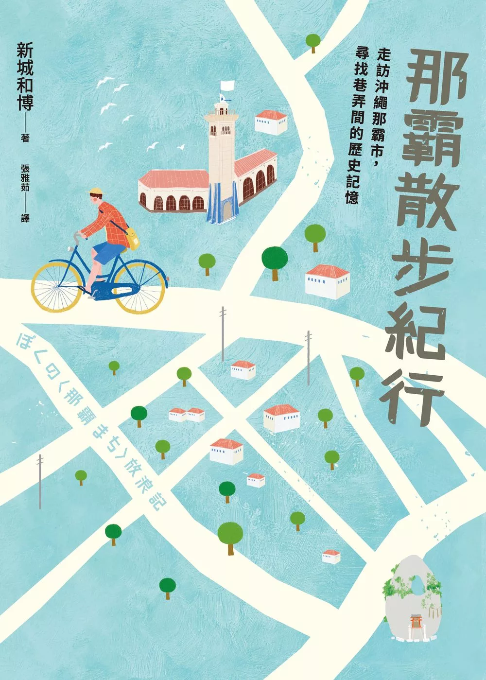 那霸散步紀行：走訪沖繩那霸市，尋找巷弄間的歷史記憶 (電子書)