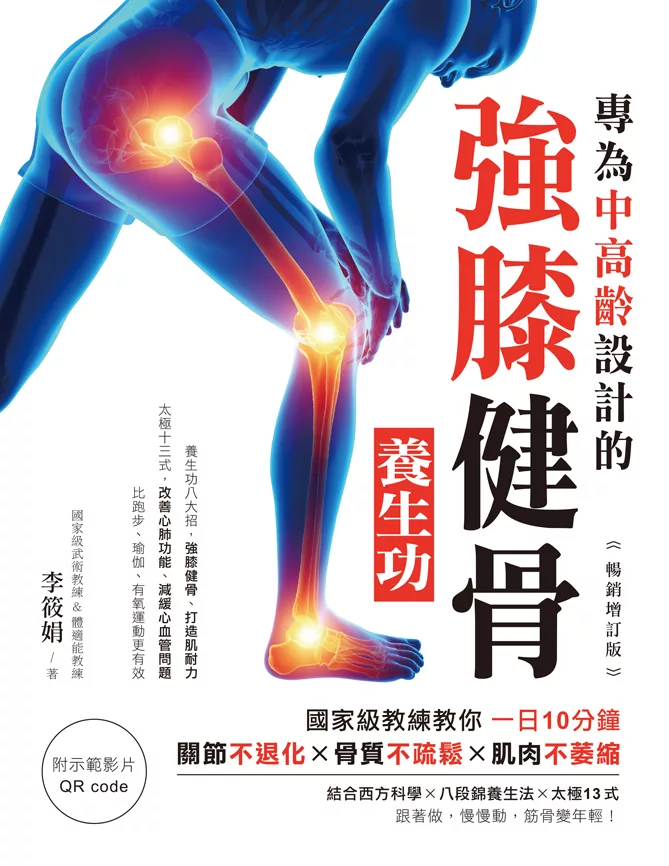 專為中高齡設計的強膝健骨養生功【暢銷增訂版】 (電子書)