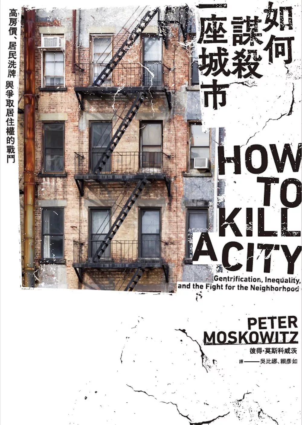 如何謀殺一座城市：高房價、居民洗牌與爭取居住權的戰鬥 (電子書)