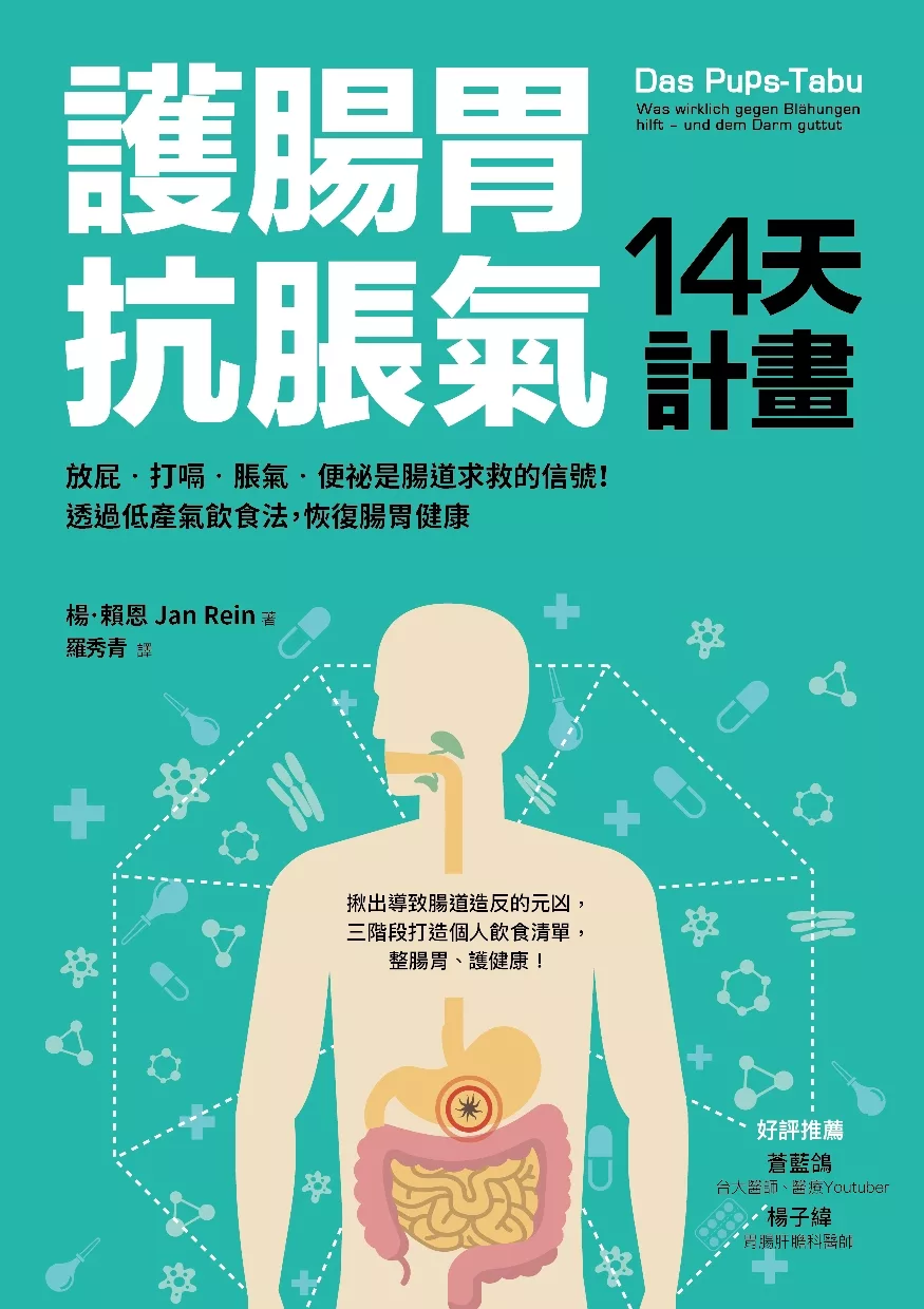 護腸胃‧抗脹氣14天計畫 (電子書)