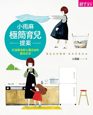 小雨麻極簡育兒提案 : 打造輕省卻心靈自由的減法生活 (電子書)