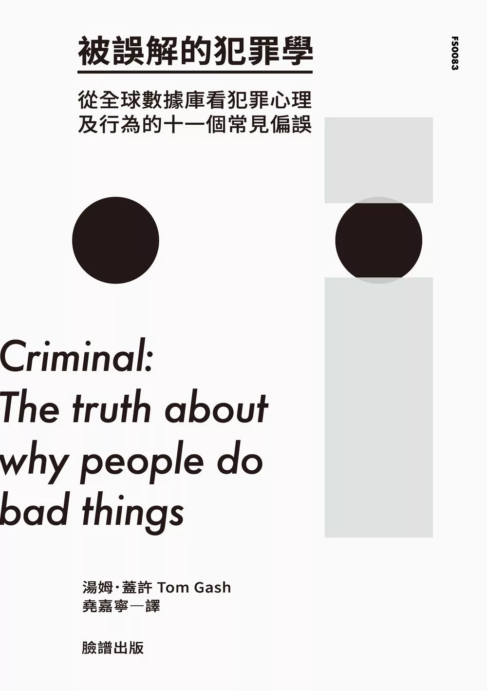 被誤解的犯罪學：從全球數據庫看犯罪心理及行為的十一個常見偏誤 (電子書)