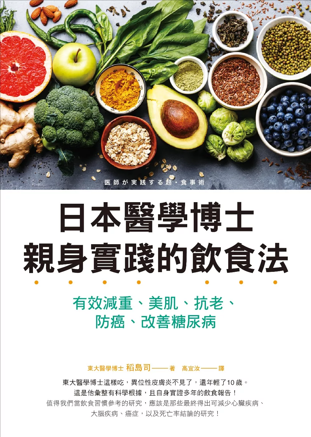 日本醫學博士親身實踐的飲食法：有效減重、美肌、抗老、防 癌、改善糖尿病 (電子書)