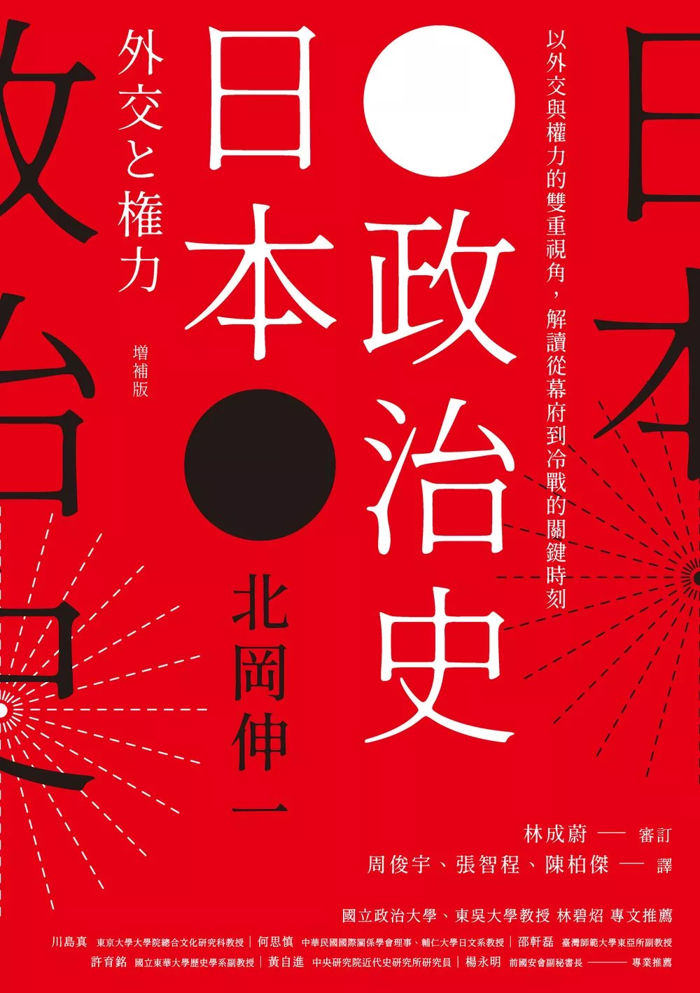 日本政治史：以外交與權力的雙重視角，解讀從幕府到冷戰的關鍵時刻 (電子書)