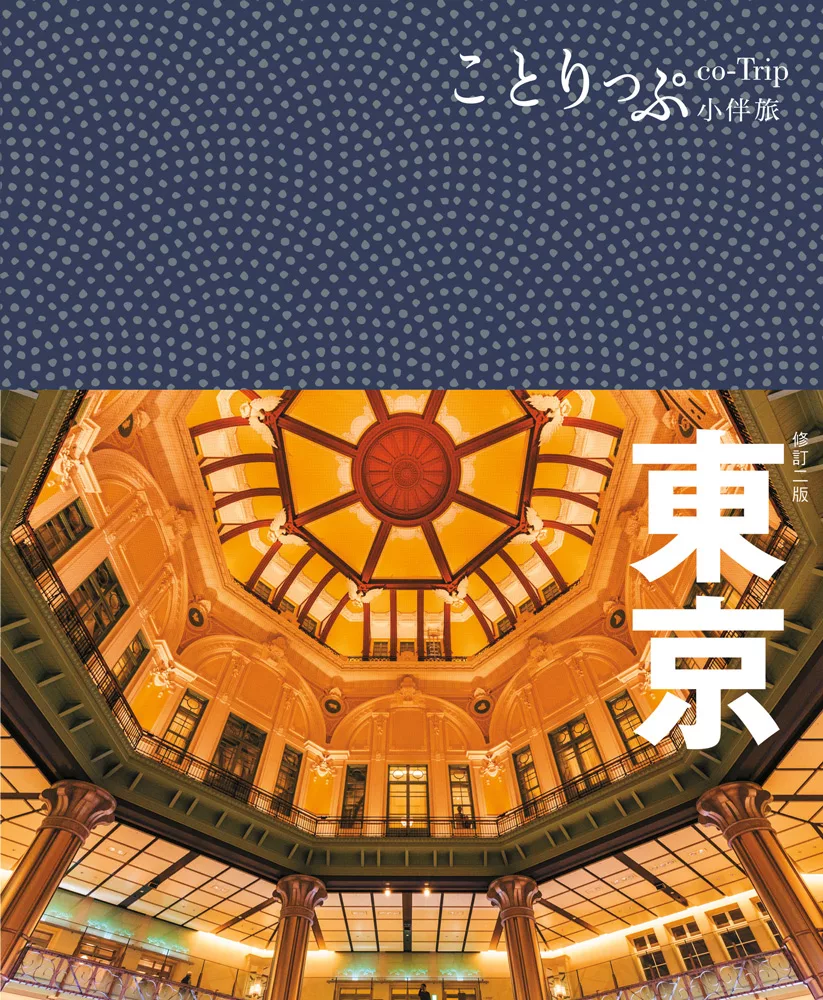 東京小伴旅（修訂二版） (電子書)