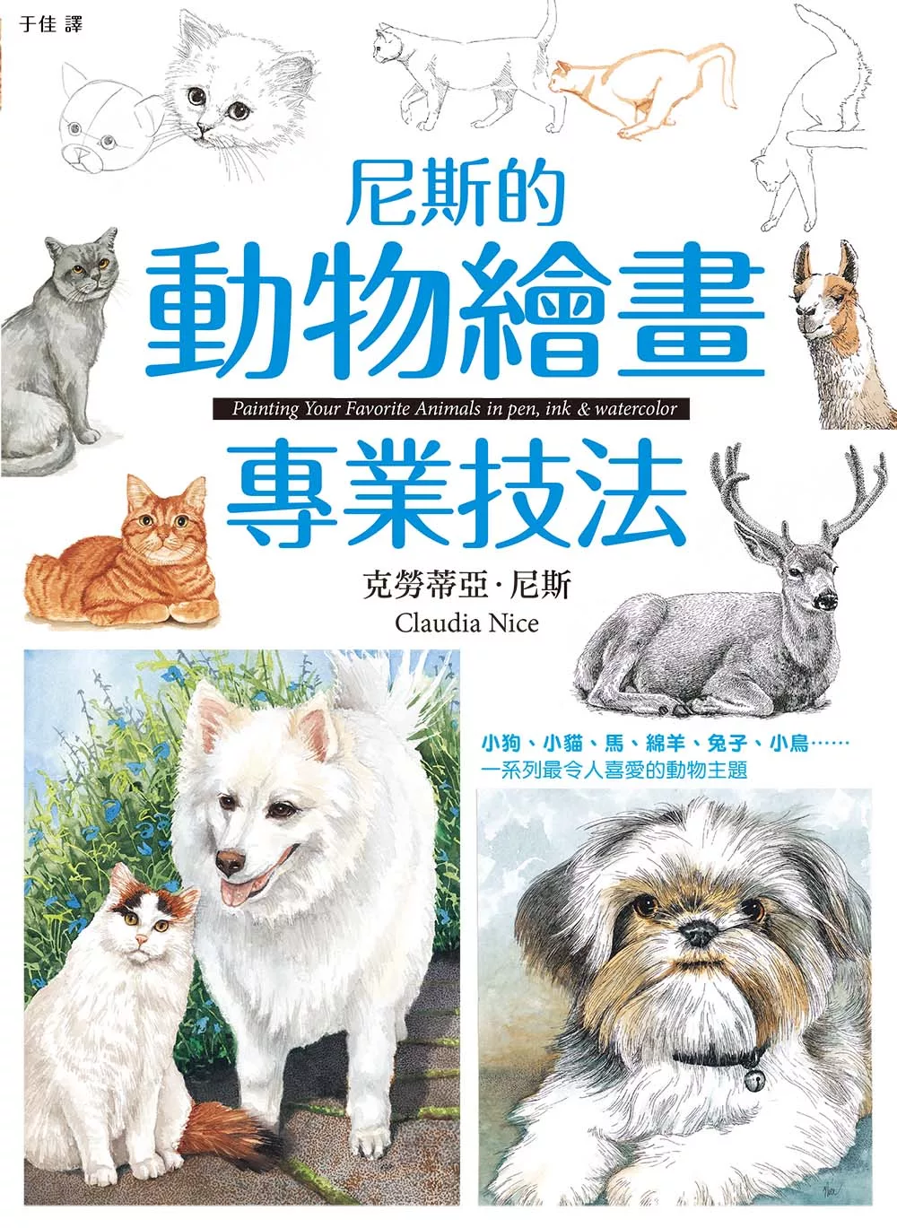 尼斯的動物繪畫專業技法 (電子書)